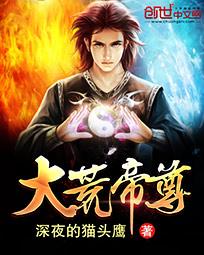 大荒帝尊 大荒帝尊