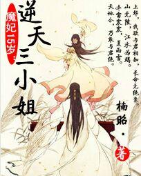 魔妃15岁:逆天三小姐 魔妃15岁:逆天三小姐