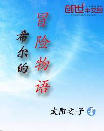 希尔的冒险物语 希尔的冒险物语