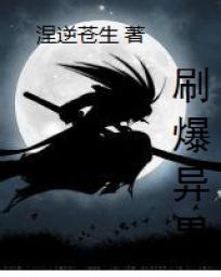 刷爆异界