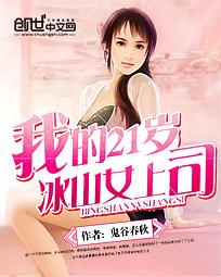 我的21岁冰山女上司 我的21岁冰山女上司