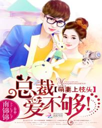 萌妻上枝头:总裁,爱不够! 萌妻上枝头:总裁,爱不够!