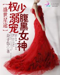 盛世星途:权少溺宠腹黑女神 盛世星途:权少溺宠腹黑女神