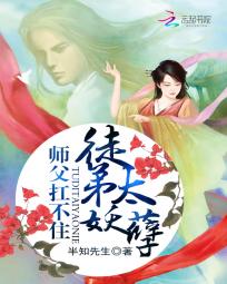 师父扛不住:徒弟太妖孽 师父扛不住:徒弟太妖孽