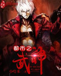都市之武神 都市之武神