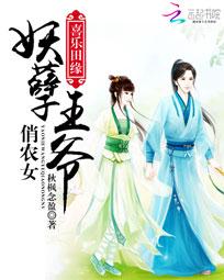 喜乐田缘:妖孽王爷俏农女 喜乐田缘:妖孽王爷俏农女