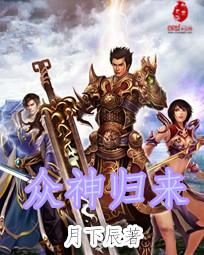 众神归來 众神归來