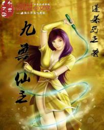 九兽仙主