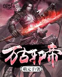 万古邪帝 万古邪帝