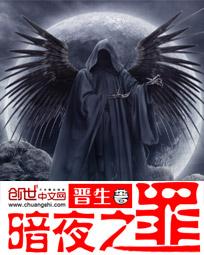 暗夜之罪 暗夜之罪