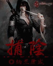 捕阴 捕阴