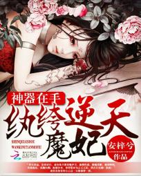 神器在手:纨绔逆天魔妃 神器在手:纨绔逆天魔妃