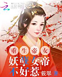 重生帝女:妖孽女帝不好惹 重生帝女:妖孽女帝不好惹