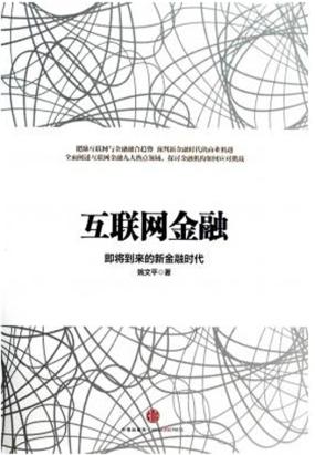 互联网金融:即将到来的新金融时代 互联网金融:即将到来的新金融时代