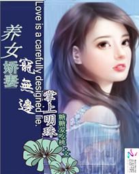 掌上明珠:养女娇妻宠无边 掌上明珠:养女娇妻宠无边