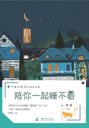 陪你一起睡不着 陪你一起睡不着