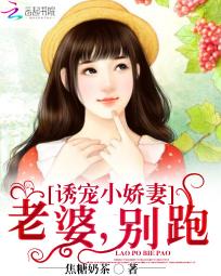 诱宠小娇妻:老婆,别跑 诱宠小娇妻:老婆,别跑