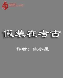 假装在考古 假装在考古