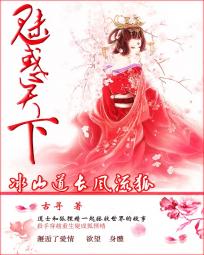 魅惑天下:冰山道长风流狐 魅惑天下:冰山道长风流狐