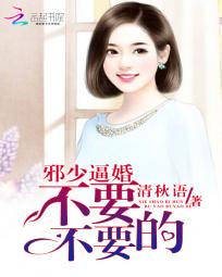 邪少逼婚:不要不要的 邪少逼婚:不要不要的