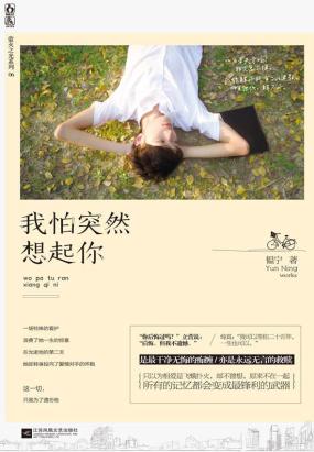我怕突然想起你 我怕突然想起你