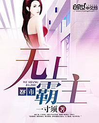都市无上霸主 都市无上霸主