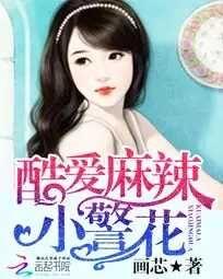 麻辣警花:恶魔总裁求放过 麻辣警花:恶魔总裁求放过