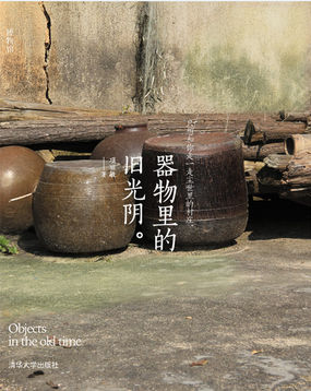 器物里的旧光阴 器物里的旧光阴