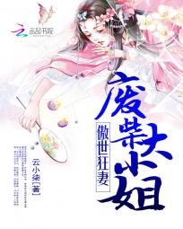 傲世狂妻:废柴大小姐 傲世狂妻:废柴大小姐