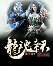 龙魂帝君 龙魂帝君