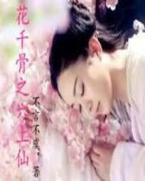 花千骨之六上仙 花千骨之六上仙