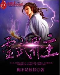 灵武界主 灵武界主
