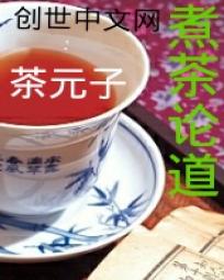 煮茶论道 煮茶论道