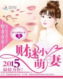 假妻真爱:财迷小萌妻 假妻真爱:财迷小萌妻