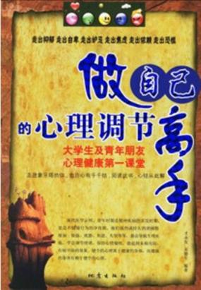 做自己的心理调节高手 做自己的心理调节高手