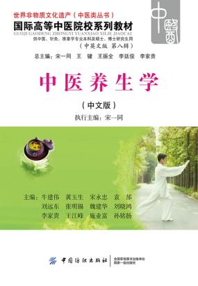 中医养生学 中医养生学
