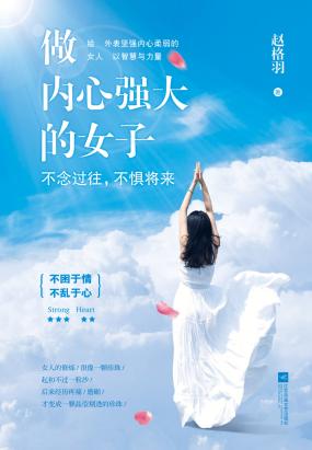 做内心强大的女子:不念过往,不惧将来 做内心强大的女子:不念过往,不惧将来