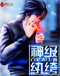 神级纨绔 神级纨绔