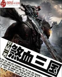 煞血三国 煞血三国