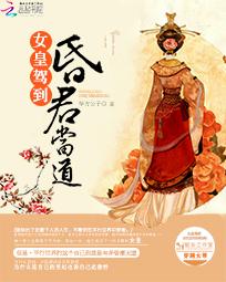 女皇驾到:昏君当道 女皇驾到:昏君当道
