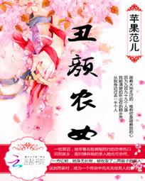 丑颜农女 丑颜农女
