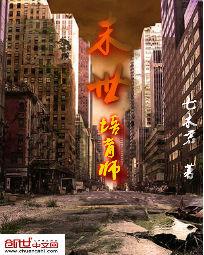 末世培育师 末世培育师