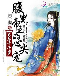 腹黑帝王的心尖宠:太后千千岁 腹黑帝王的心尖宠:太后千千岁