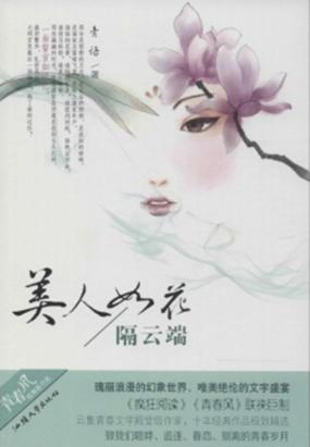 美人如花隔云端 美人如花隔云端