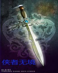 侠者无境