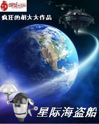 星际海盗船 星际海盗船
