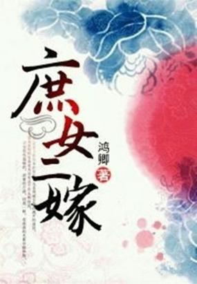 庶女二嫁 庶女二嫁