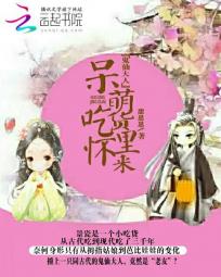 鬼仙大人:呆萌吃货怀里来 鬼仙大人:呆萌吃货怀里来