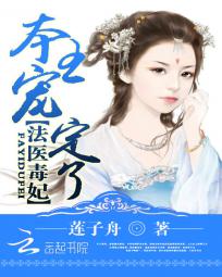 法医毒妃：本王宠定了