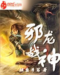 邪龙战神 邪龙战神